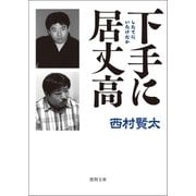 下手(したて)に居丈高（徳間書店） [電子書籍]