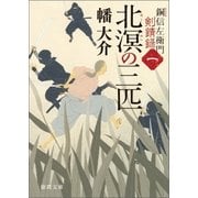 銅信左衛門剣錆録 一 北溟の三匹（徳間書店） [電子書籍]