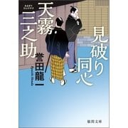見破り同心 天霧三之助（徳間書店） [電子書籍]