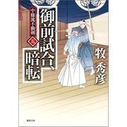 中條流不動剣 五 御前試合、暗転（徳間書店） [電子書籍]
