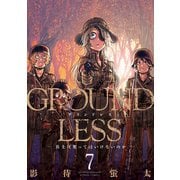 GROUNDLESS : 7 ―兵士は笑ってはいけないのか―（双葉社） [電子書籍]