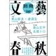別冊文藝春秋 電子版14号（文藝春秋） [電子書籍]