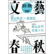 別冊文藝春秋 電子版14号（文藝春秋） [電子書籍]
