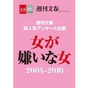 週刊文春 超人気アンケート企画 女が嫌いな女 2004-2016【文春e-Books】（文藝春秋） [電子書籍]