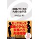 ＜喧嘩とセックス＞夫婦のお作法（イースト･プレス） [電子書籍]