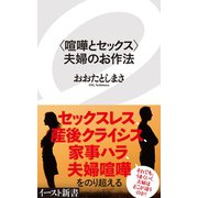 ＜喧嘩とセックス＞夫婦のお作法（イースト･プレス） [電子書籍]