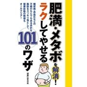 肥満・メタボを解消！ ラクしてやせる101のワザ（主婦の友社） [電子書籍]