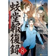 蛟堂報復録8（アルファポリス） [電子書籍]