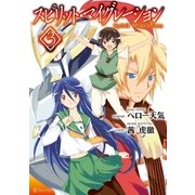 スピリット・マイグレーション3（アルファポリス） [電子書籍]