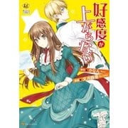 好感度が上がらない（アルファポリス） [電子書籍]