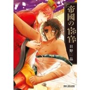帝國の宦官【電子限定かきおろし付】（リブレ） [電子書籍]