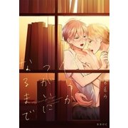 僕らがつがいになるまで【電子限定かきおろし付】（リブレ） [電子書籍]