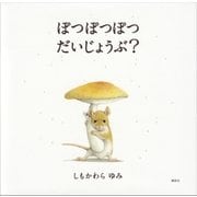 ぽつぽつぽつ だいじょうぶ？（講談社） [電子書籍]