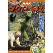 発見！ マンガ図鑑 NHK ダーウィンが来た！ 新装版 衝撃！ おどろき！ ふしぎ動物編（講談社） [電子書籍]