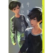 少年Nの長い長い旅 03（講談社） [電子書籍]