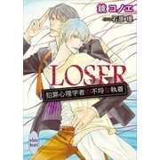 LOSER 犯罪心理学者の不埒な執着 電子書籍特典付き（講談社） [電子書籍]