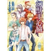 幻獣王の心臓 常闇を照らす光 電子書籍特典付き（講談社） [電子書籍]