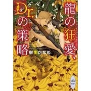龍の狂愛、Dr.の策略 電子書籍特典付き 龍&Dr.(32)（講談社） [電子書籍]