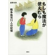 もしも魔法が使えたら 戦争孤児11人の記憶（講談社） [電子書籍]