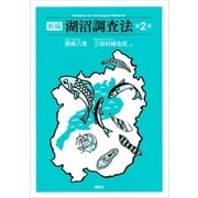 新編 湖沼調査法 第2版（講談社） [電子書籍]
