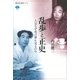 乱歩と正史 人はなぜ死の夢を見るのか（講談社） [電子書籍]