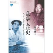 乱歩と正史 人はなぜ死の夢を見るのか（講談社） [電子書籍]