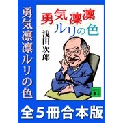 「勇気凜凜ルリの色」シリーズ全5冊合本版（講談社） [電子書籍]