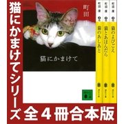 「猫にかまけて」シリーズ 全4冊合本版（講談社） [電子書籍]