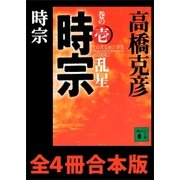 時宗 全4冊合本版（講談社） [電子書籍]
