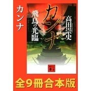 カンナ 全9冊合本版（講談社） [電子書籍]
