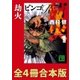 劫火 全4冊合本版（講談社） [電子書籍]