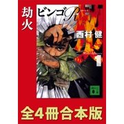 劫火 全4冊合本版（講談社） [電子書籍]