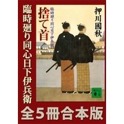 臨時廻り同心日下伊兵衛 全5冊合本版（講談社） [電子書籍]