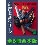 定吉七番シリーズ 全6冊合本版（講談社） [電子書籍]