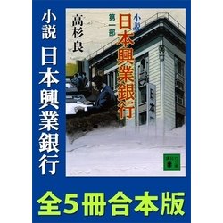 ヨドバシ Com 小説 日本興業銀行 全5冊合本版 講談社 電子書籍 通販 全品無料配達