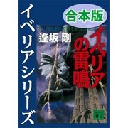 イベリアシリーズ合本版（講談社） [電子書籍]