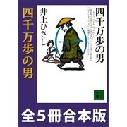 四千万歩の男 全5冊合本版（講談社） [電子書籍]