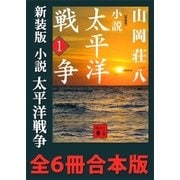 新装版 小説太平洋戦争 全6冊合本版（講談社） [電子書籍]