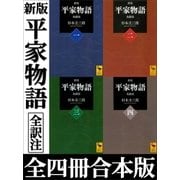 新版 平家物語 全訳注 全四冊合本版（講談社） [電子書籍]