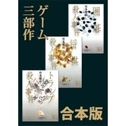 ゲーム3部作 合本版（講談社） [電子書籍]