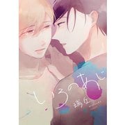 いろのあじ（新書館） [電子書籍]