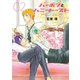 バーボンとハニートースト(2)（新書館） [電子書籍]