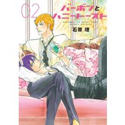 バーボンとハニートースト(2)（新書館） [電子書籍]