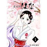 若女将はな 1巻（Bコミ） [電子書籍]