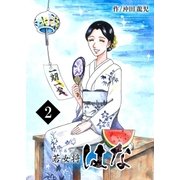若女将はな 2巻（Bコミ） [電子書籍]