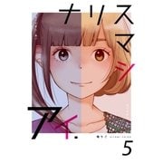 ナリスマシアイ 5巻（Bコミ） [電子書籍]
