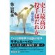 史上最高の投手はだれか 完全版（潮出版社） [電子書籍]