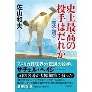 史上最高の投手はだれか 完全版（潮出版社） [電子書籍]