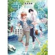 花屋の倅と寺息子 柄沢悟と滝峰村の逢魔時（メディアソフト） [電子書籍]