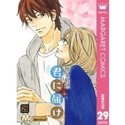 君に届け 29（集英社） [電子書籍]